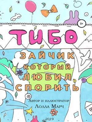 cover image of Тибо – зайчик, который любил спорить